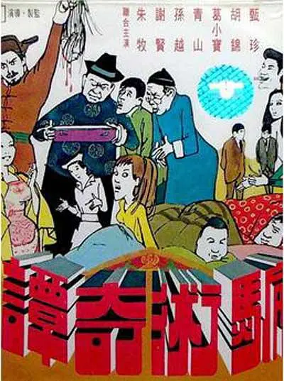 骗术奇谭1971[电影解说]海报