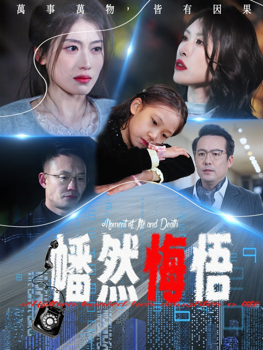 幡然悔悟海报