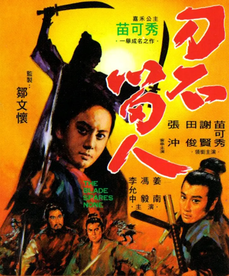 刀不留人[电影解说]海报