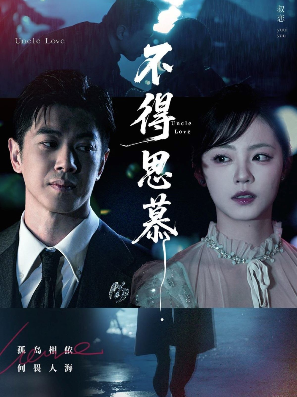 不得思慕海报