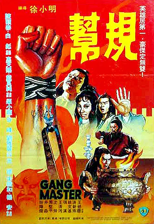 帮规1982[电影解说]海报