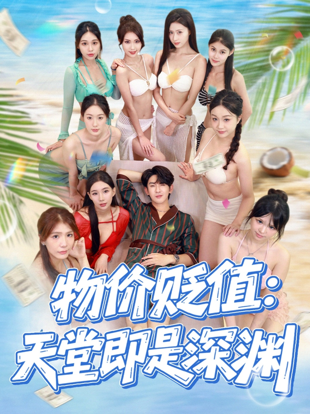 物价贬值天堂即是深渊海报
