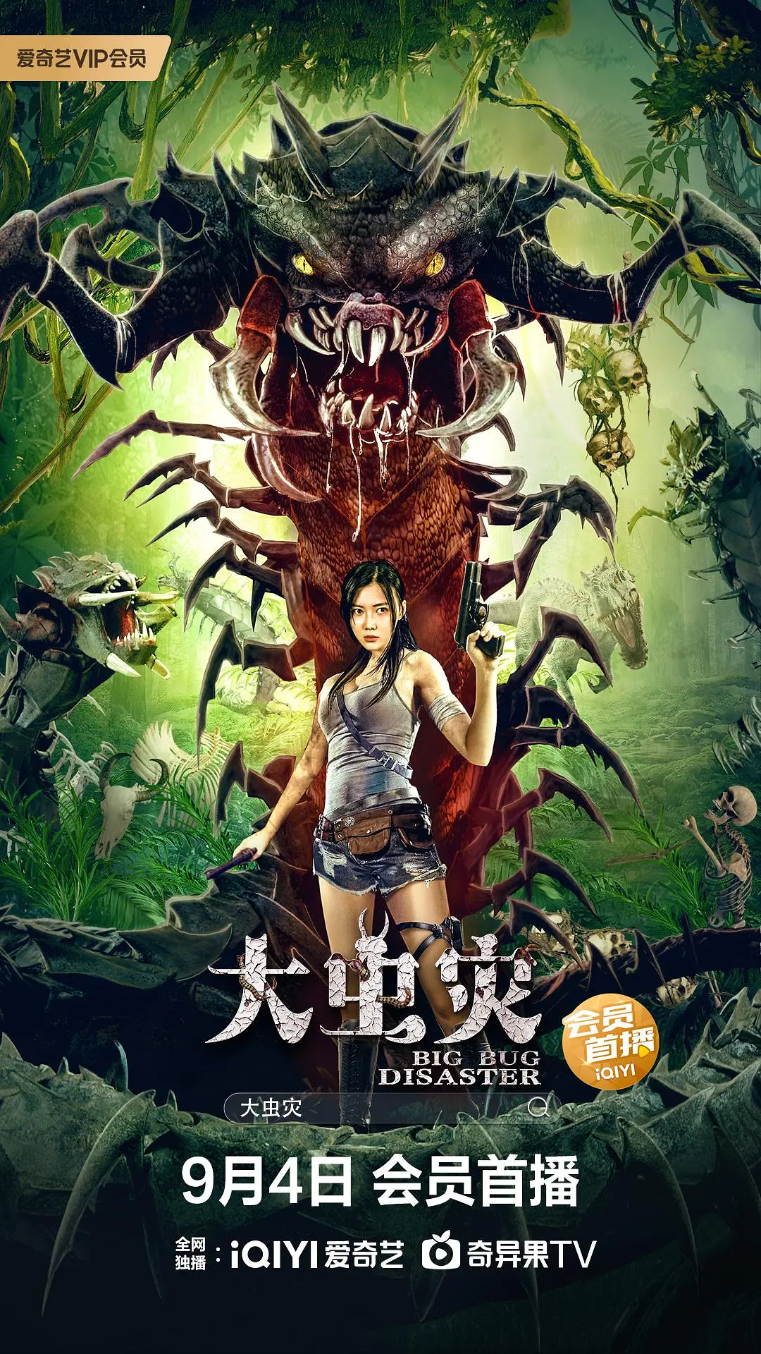 大虫灾[电影解说]海报