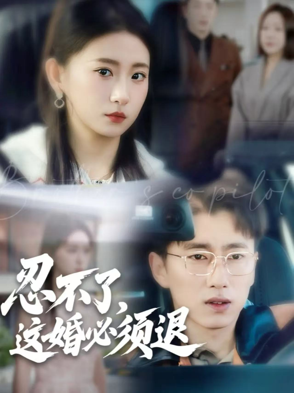 忍不了,这婚必须退海报