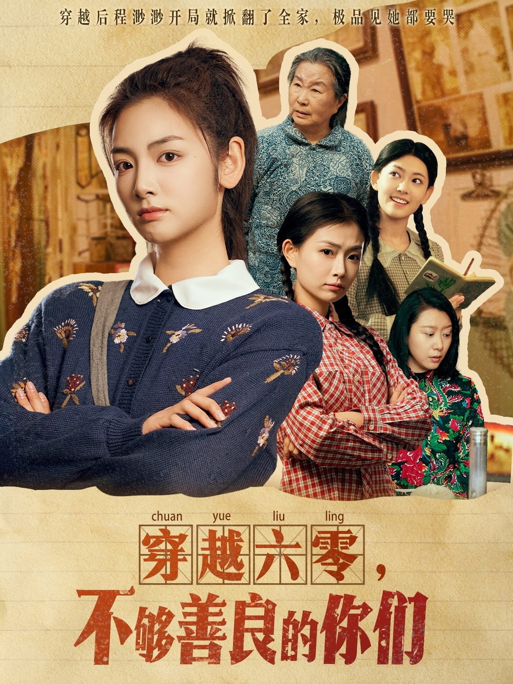 穿越六零，不够善良的你们海报