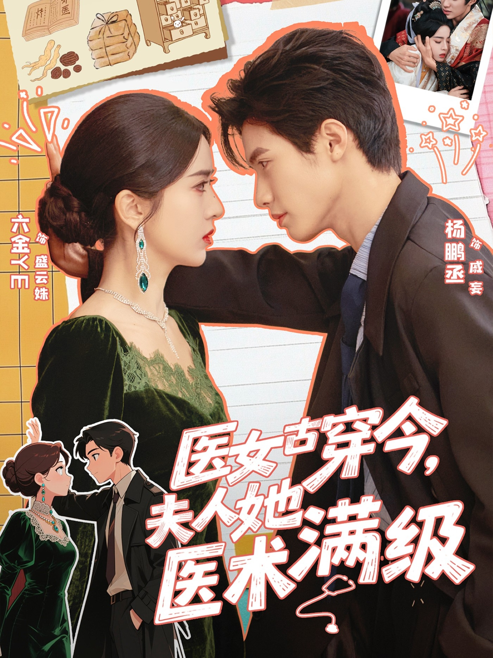 医女古穿今,夫人她医术满级海报