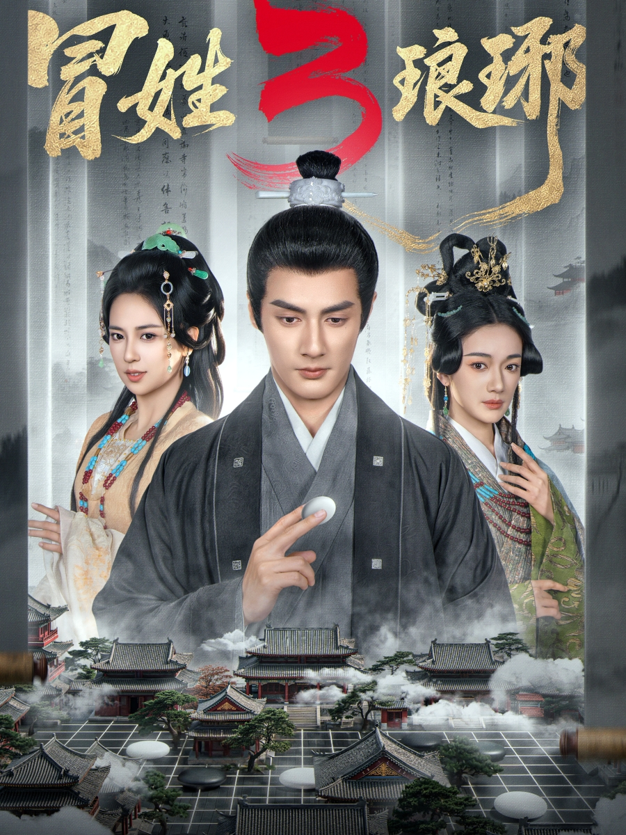 冒姓琅琊3海报
