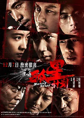 孤星计划[电影解说]海报