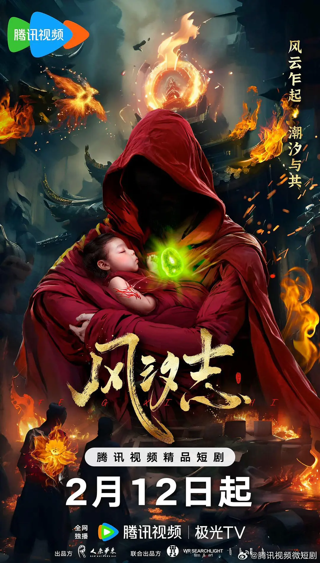 风汐志海报
