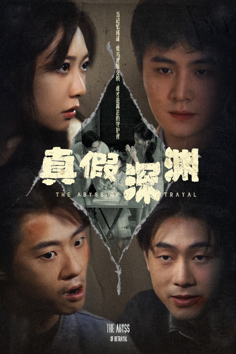 真假深渊海报