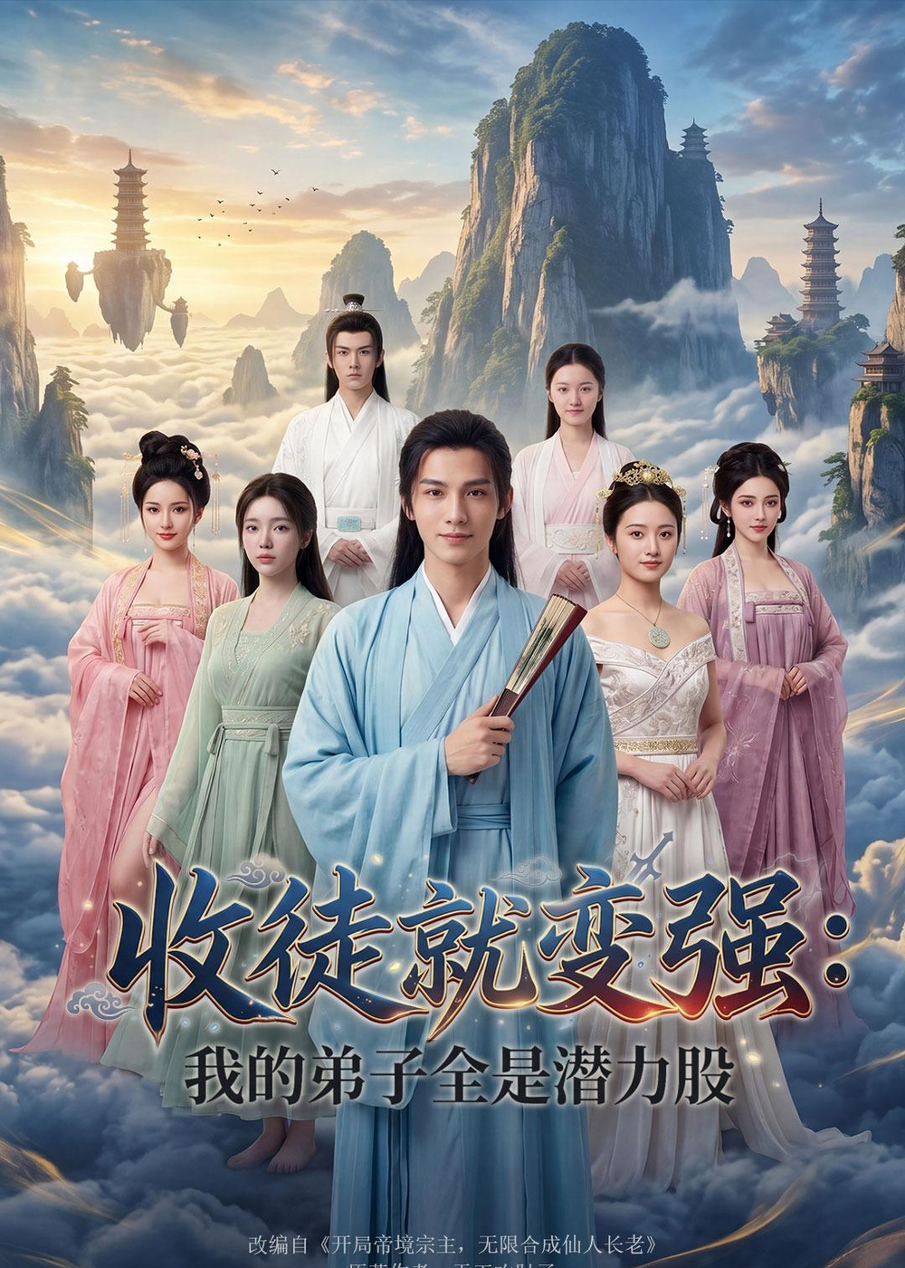 收徒就变强：我的弟子全是潜力股海报