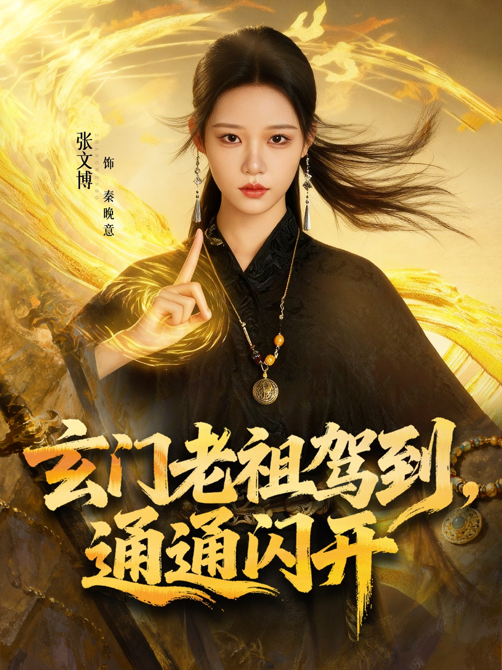 玄门老祖驾到,通通闪开海报