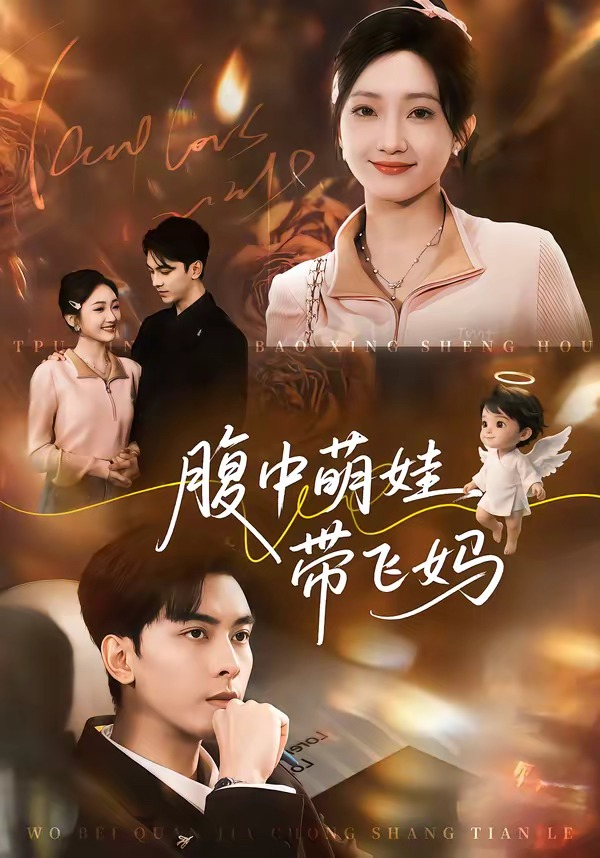 腹中萌娃带飞妈海报