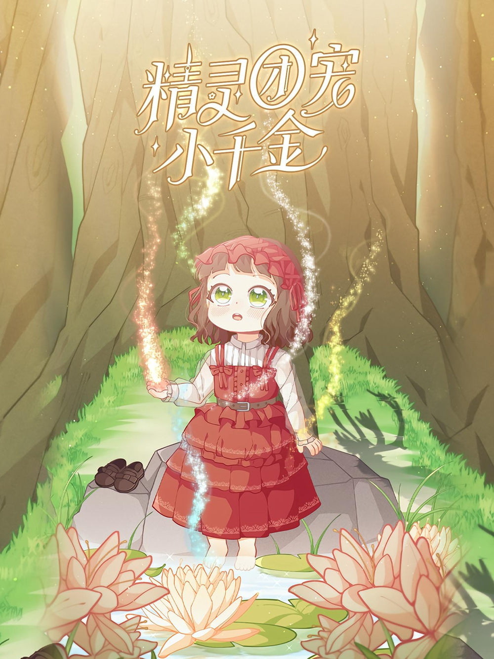精灵团宠小千金海报