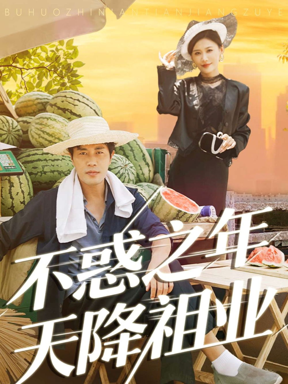 不惑之年天降祖业海报
