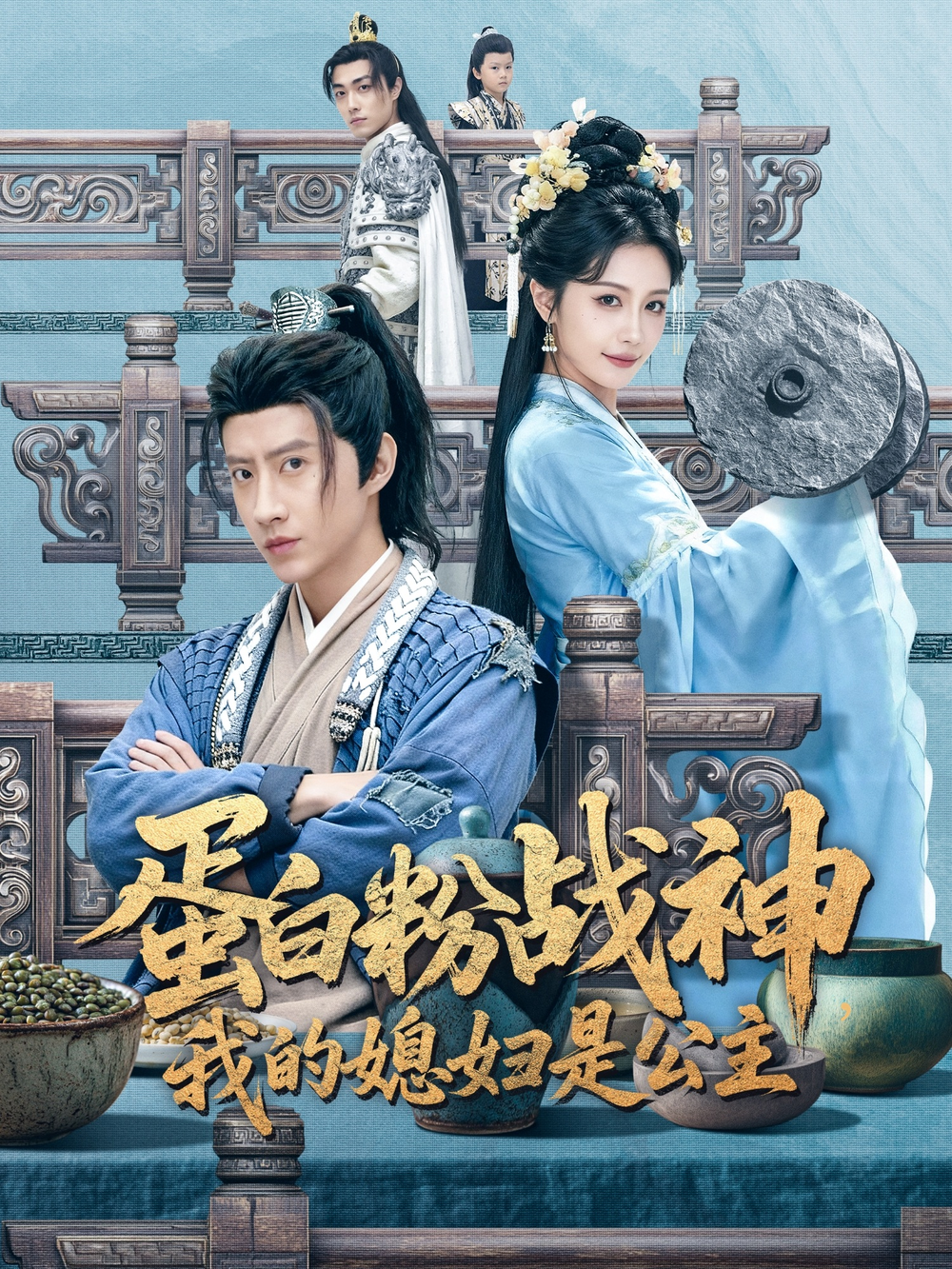 蛋白粉战神,我的媳妇是公主海报