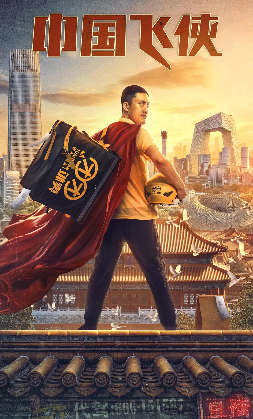 中国飞侠[电影解说]海报