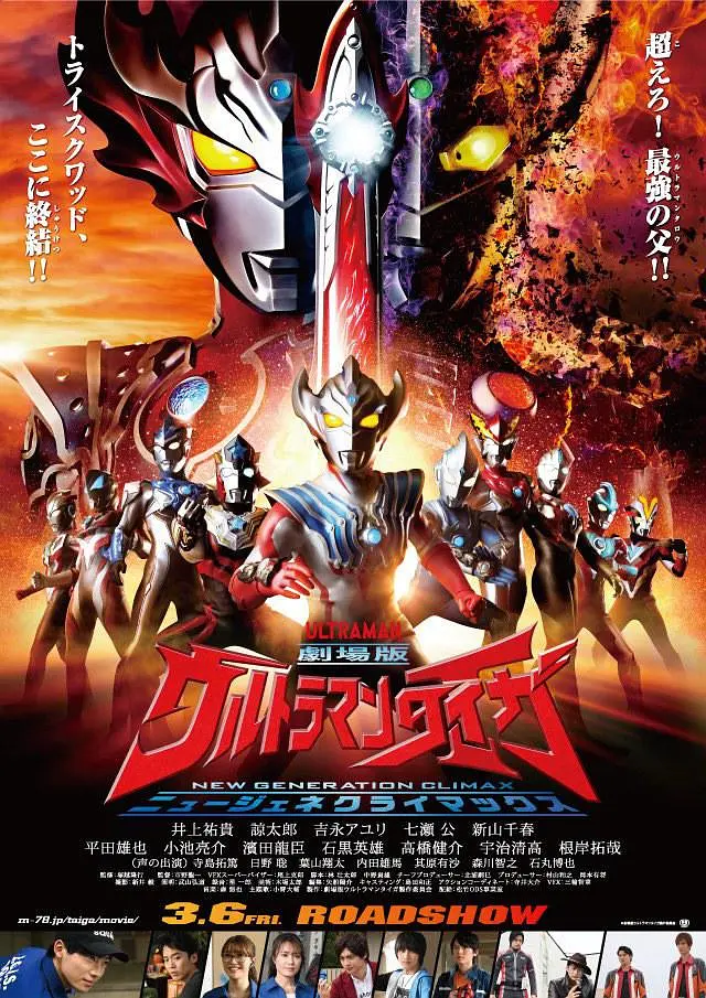 泰迦奥特曼剧场版：新生代之巅[电影解说]海报