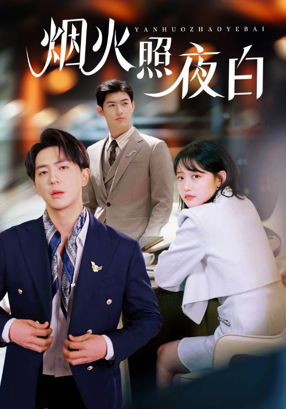 烟火照夜白海报