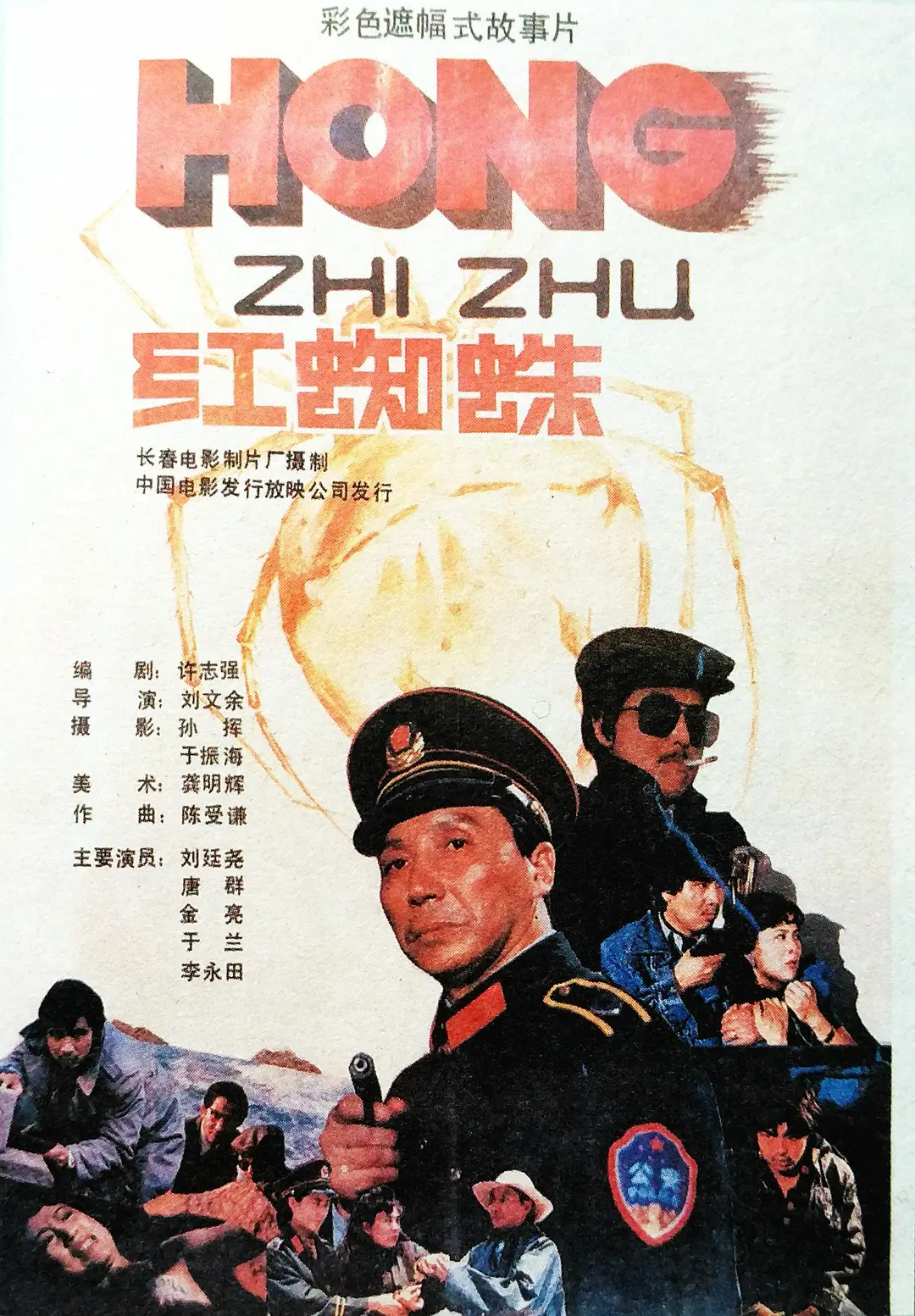 红蜘蛛1988[电影解说]海报