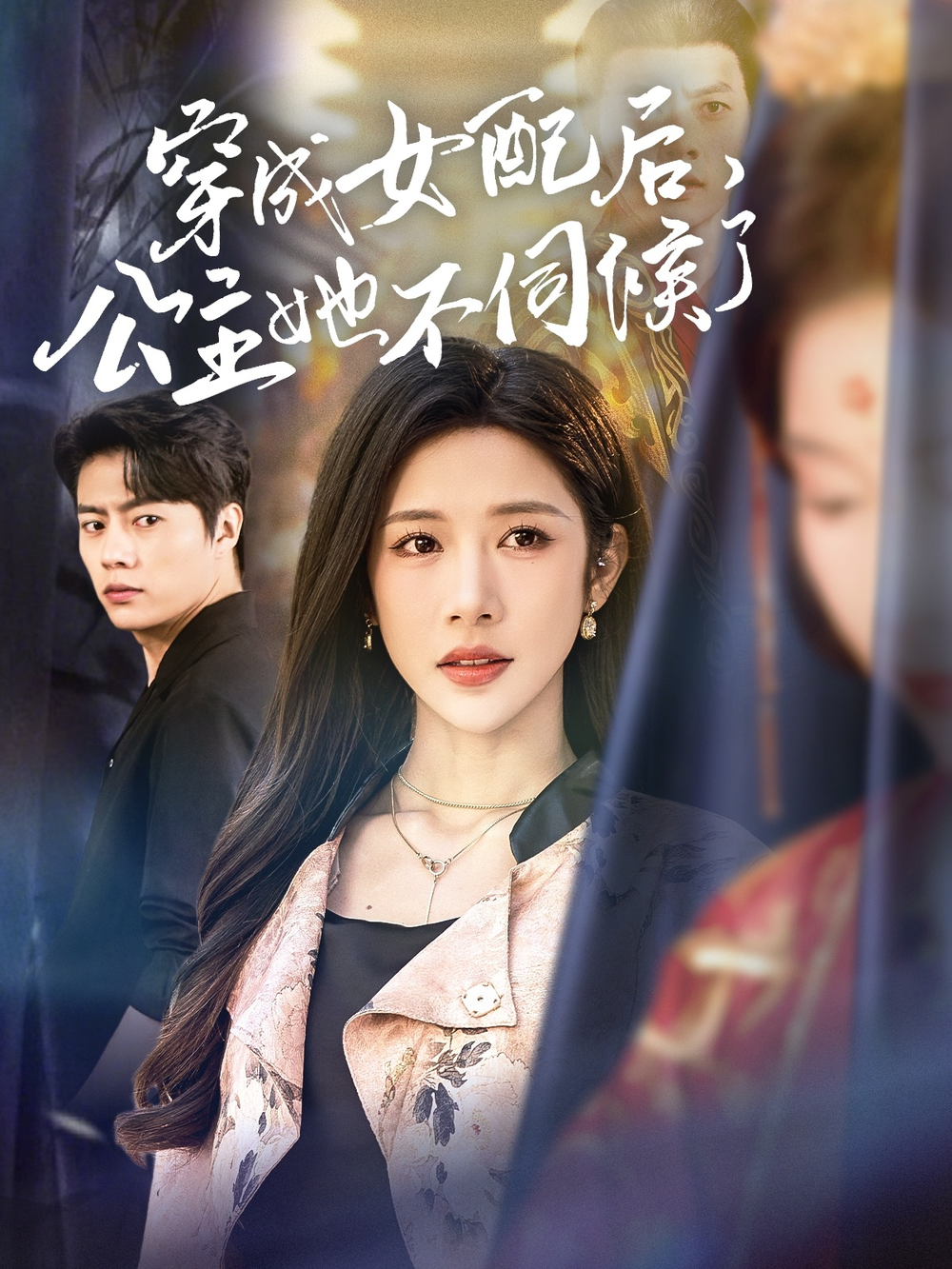 穿成女配后,公主她不伺候了海报