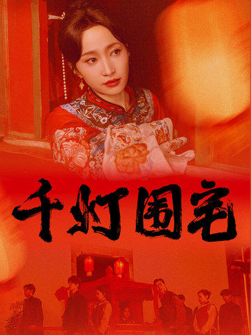 千灯围宅海报