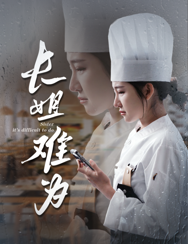 长姐难为海报