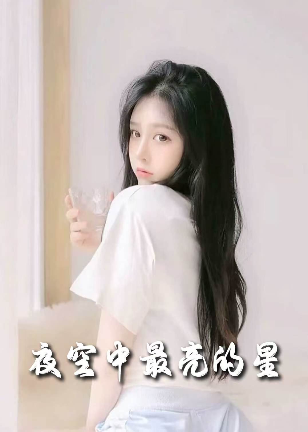 夜空中最亮的星海报