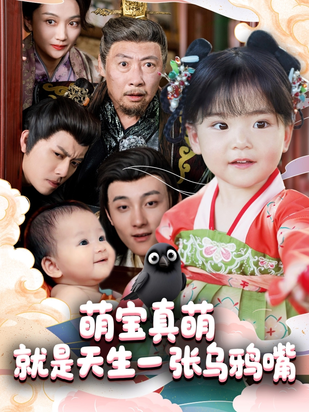 萌宝真萌就是天生一张乌鸦嘴海报