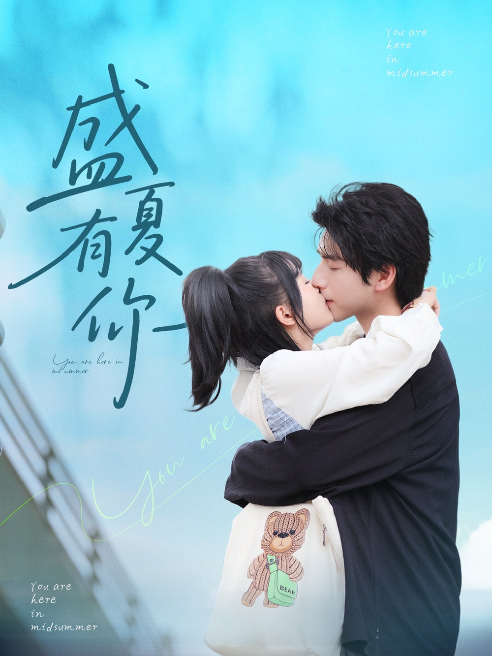 盛夏有你海报