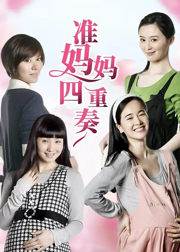 准妈妈四重奏[电影解说]海报