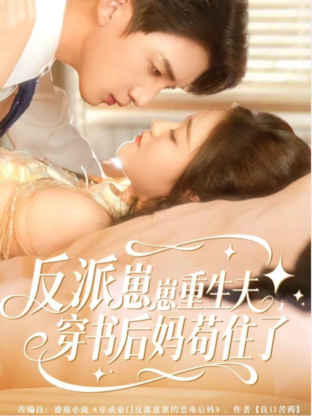 反派崽崽重生夫,穿书后妈苟住了海报