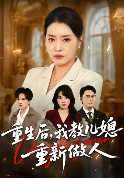 重生后,我教儿媳重新做人&婆婆重生专治不孝媳海报