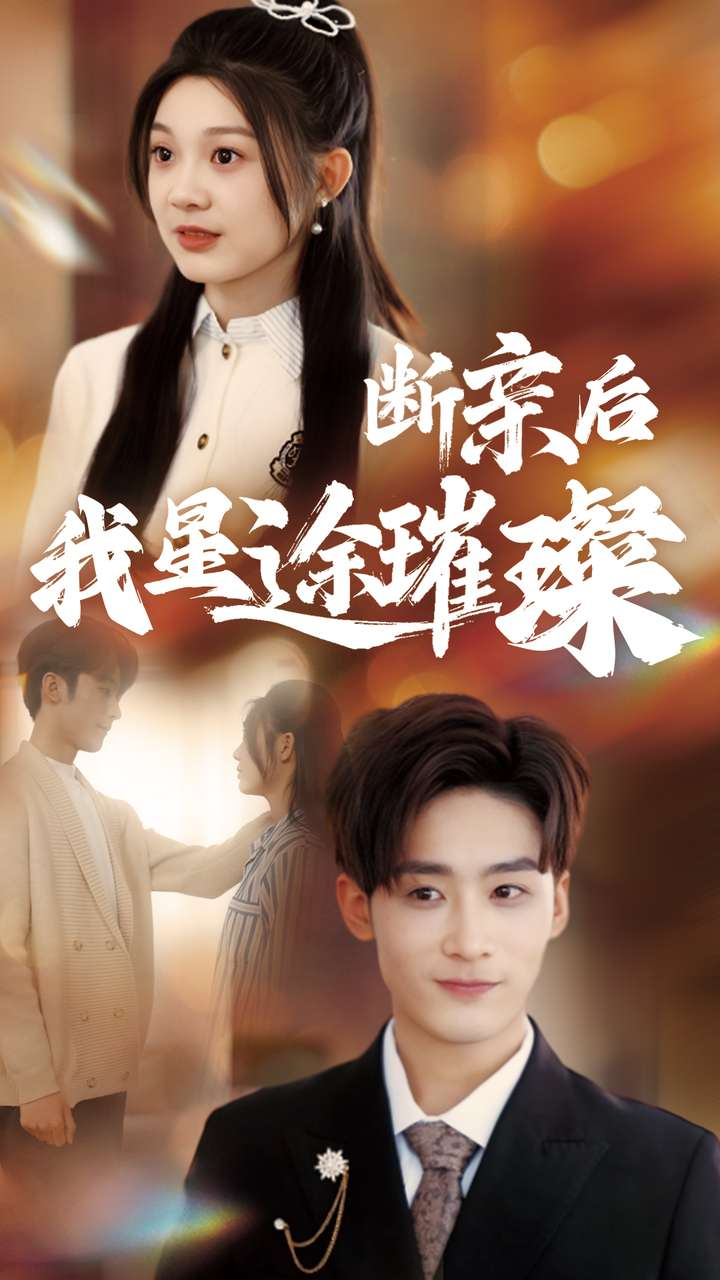 归来后我星途璀璨＆断亲后我星途璀璨&梦想绽放星途闪耀海报