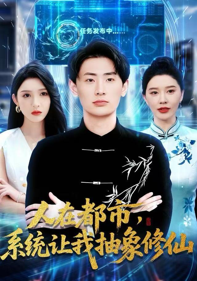 人在都市,系统让我抽象修仙海报