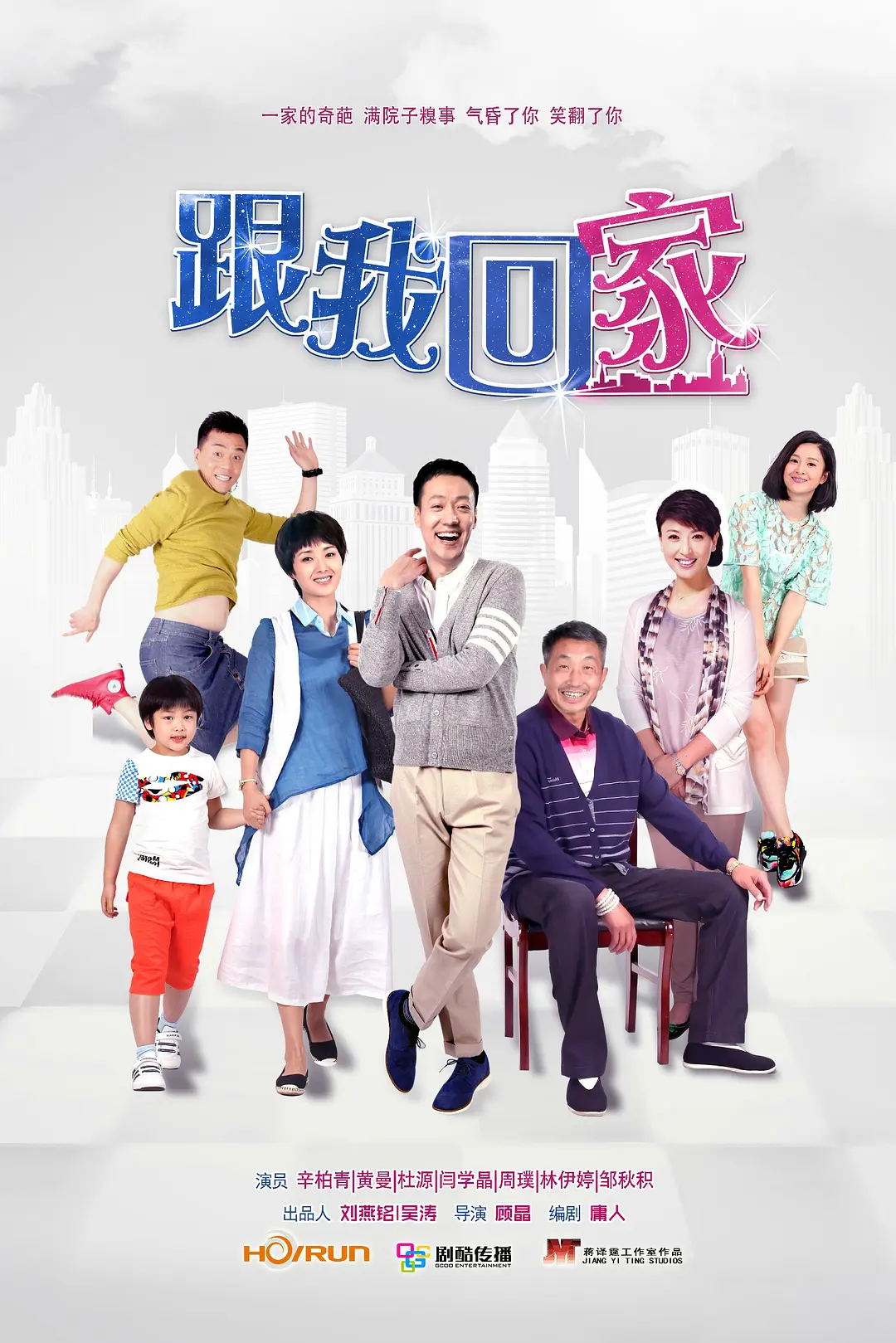 跟我回家2014[电影解说]海报