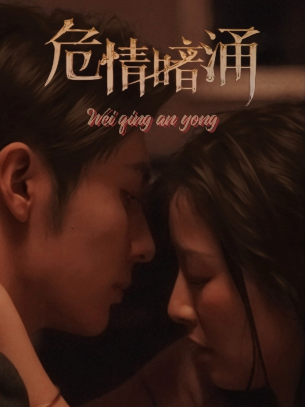 危情暗涌海报