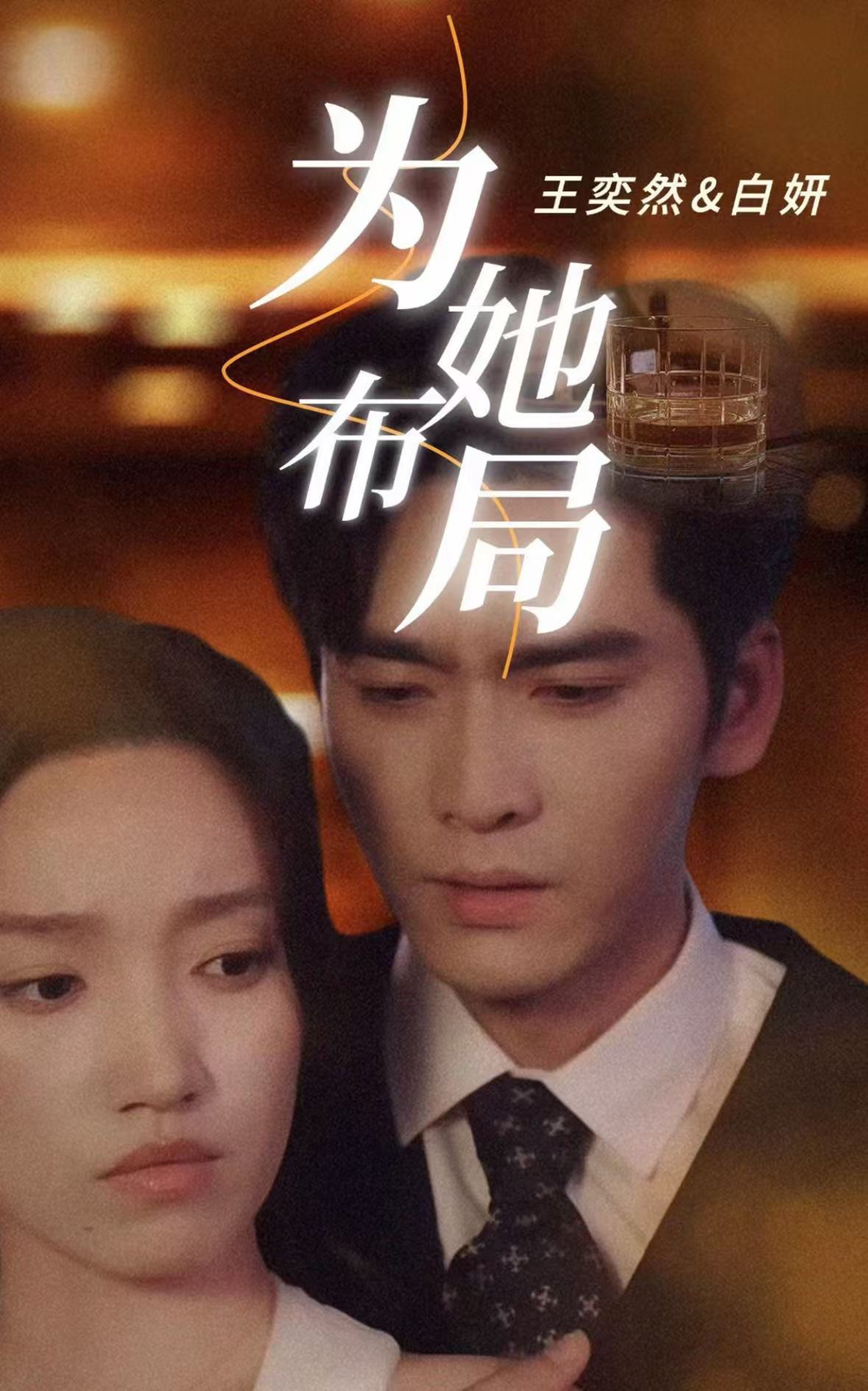 为她布局＆谎局玫瑰海报