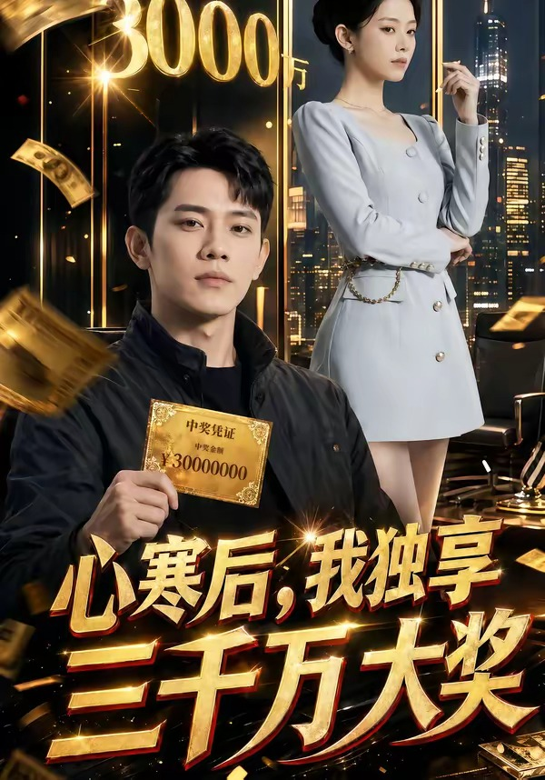 心寒后，我独享三千万大奖海报