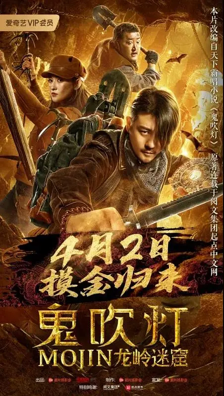 鬼吹灯之龙岭迷窟2020[电影解说]海报