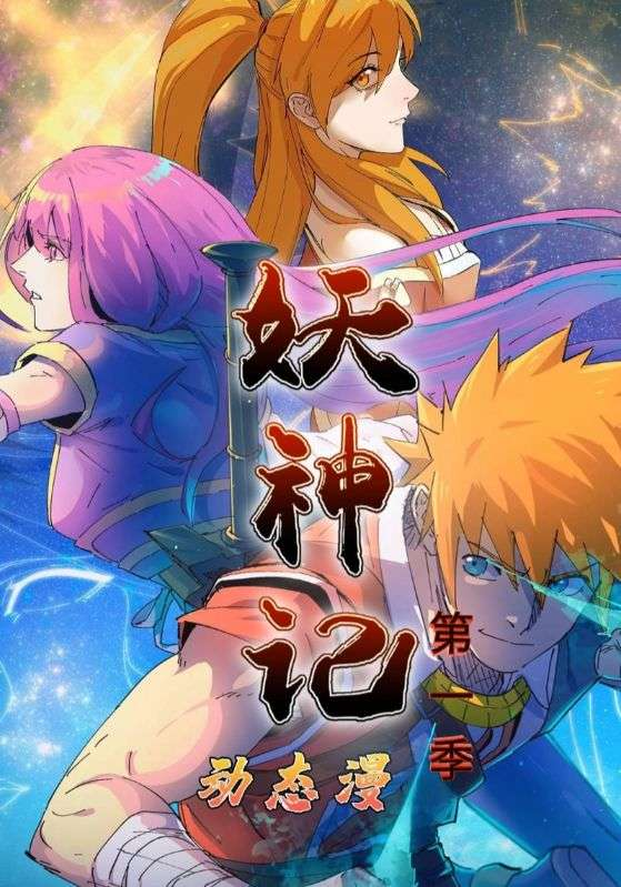 妖神记第1季海报