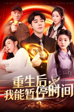 重生后我能暂停时间海报