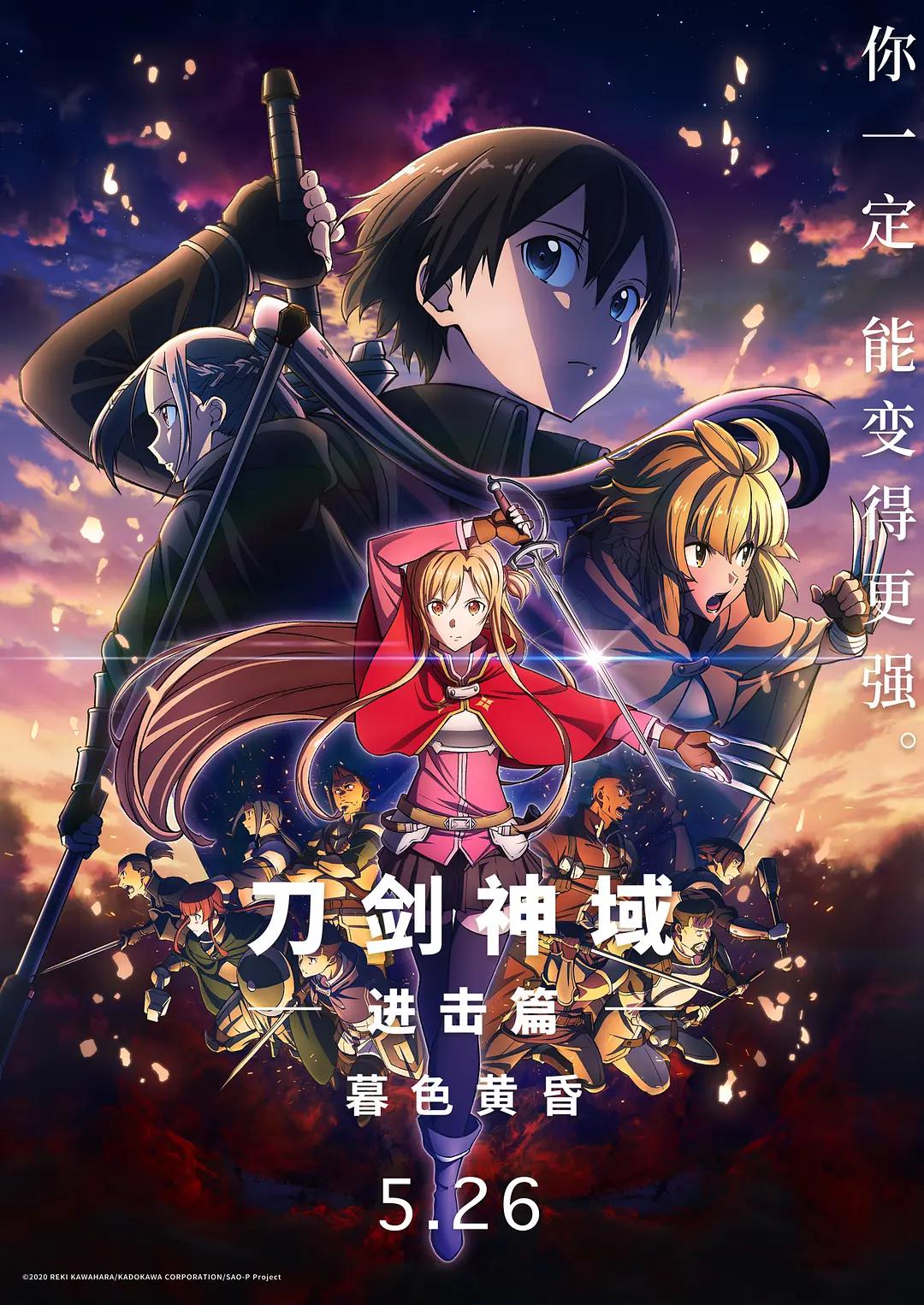 刀剑神域进击篇:暮色黄昏海报