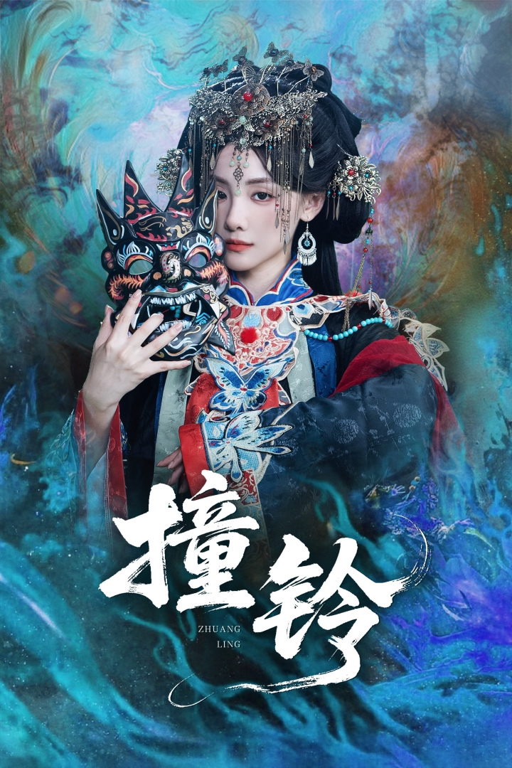 撞铃海报