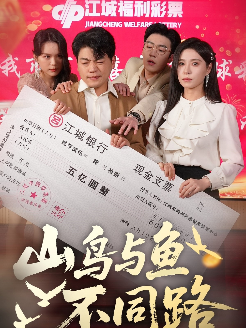 山鸟与鱼不同路海报