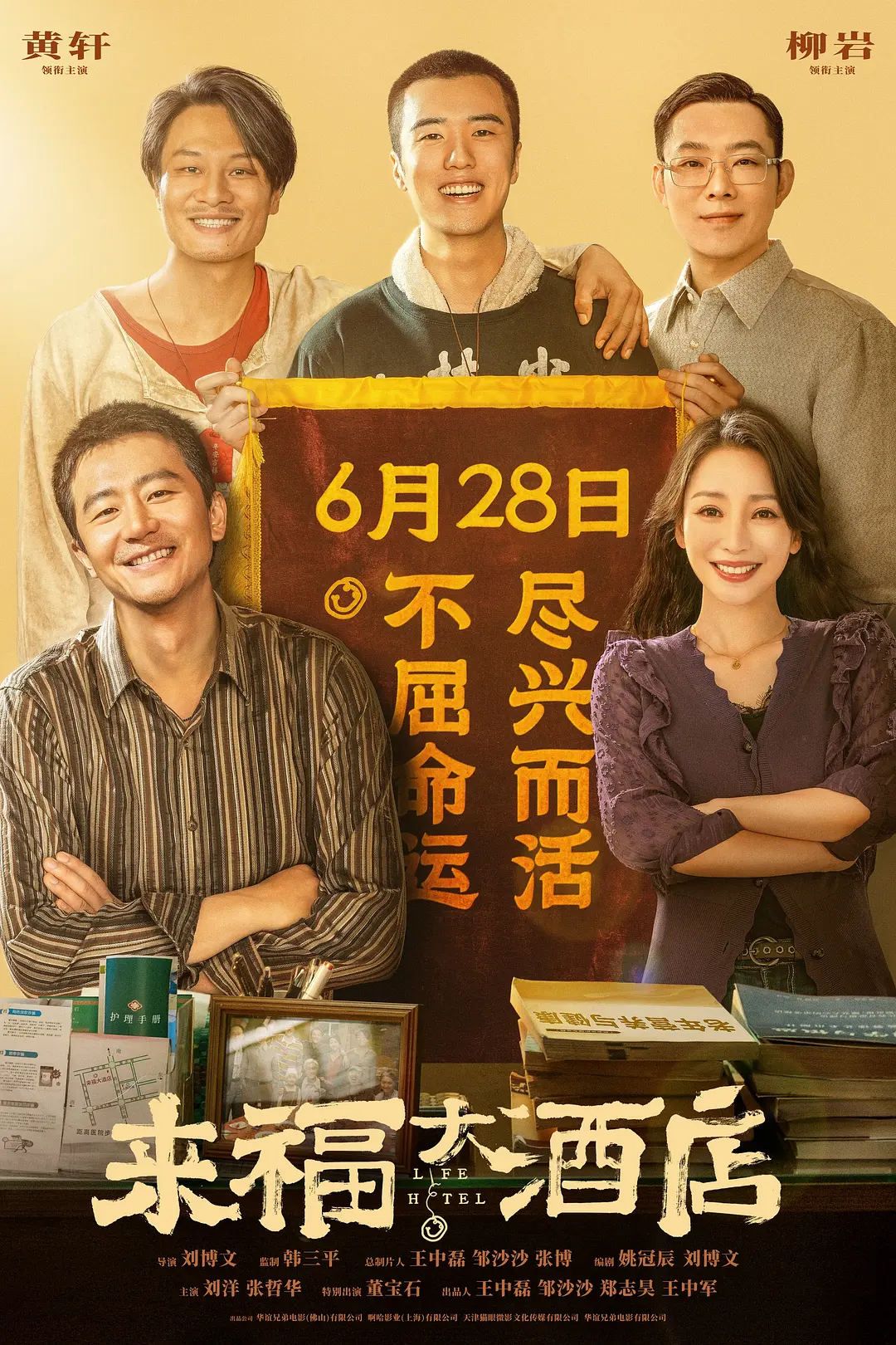 来福大酒店[电影解说]海报