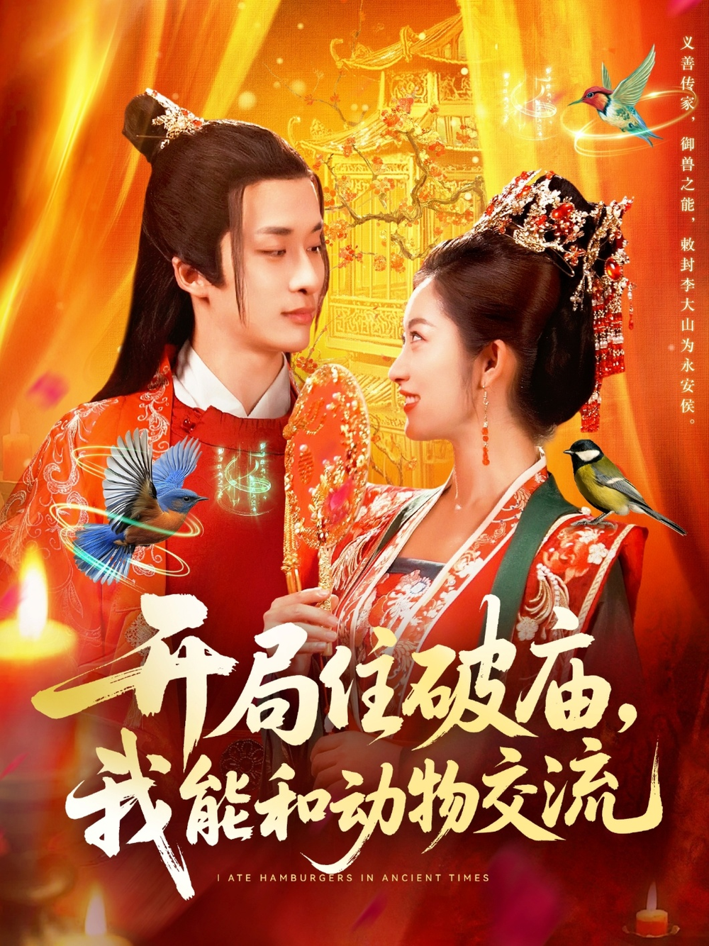 开局住破庙,我能和动物交流海报