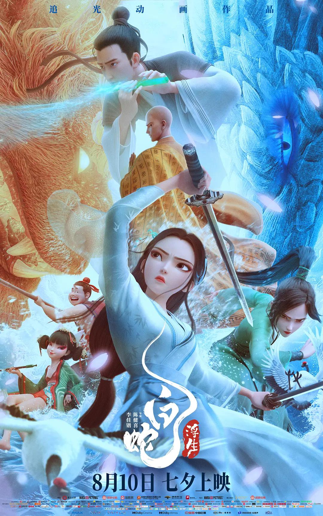 白蛇：浮生海报