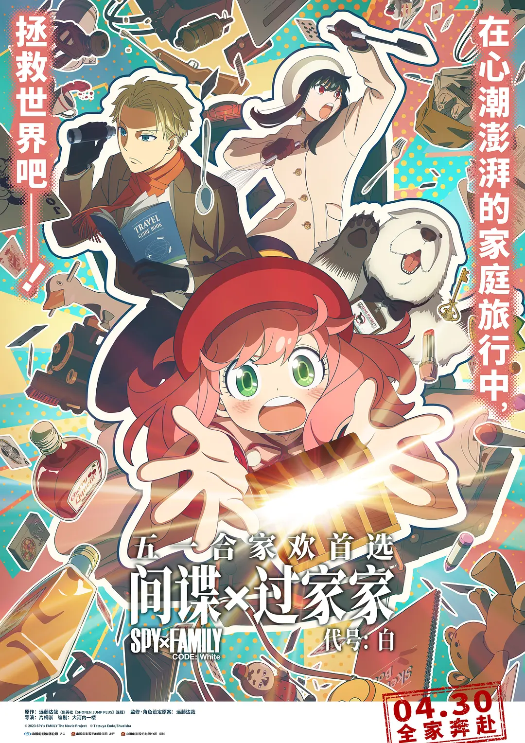间谍过家家 代号：白[电影解说]海报