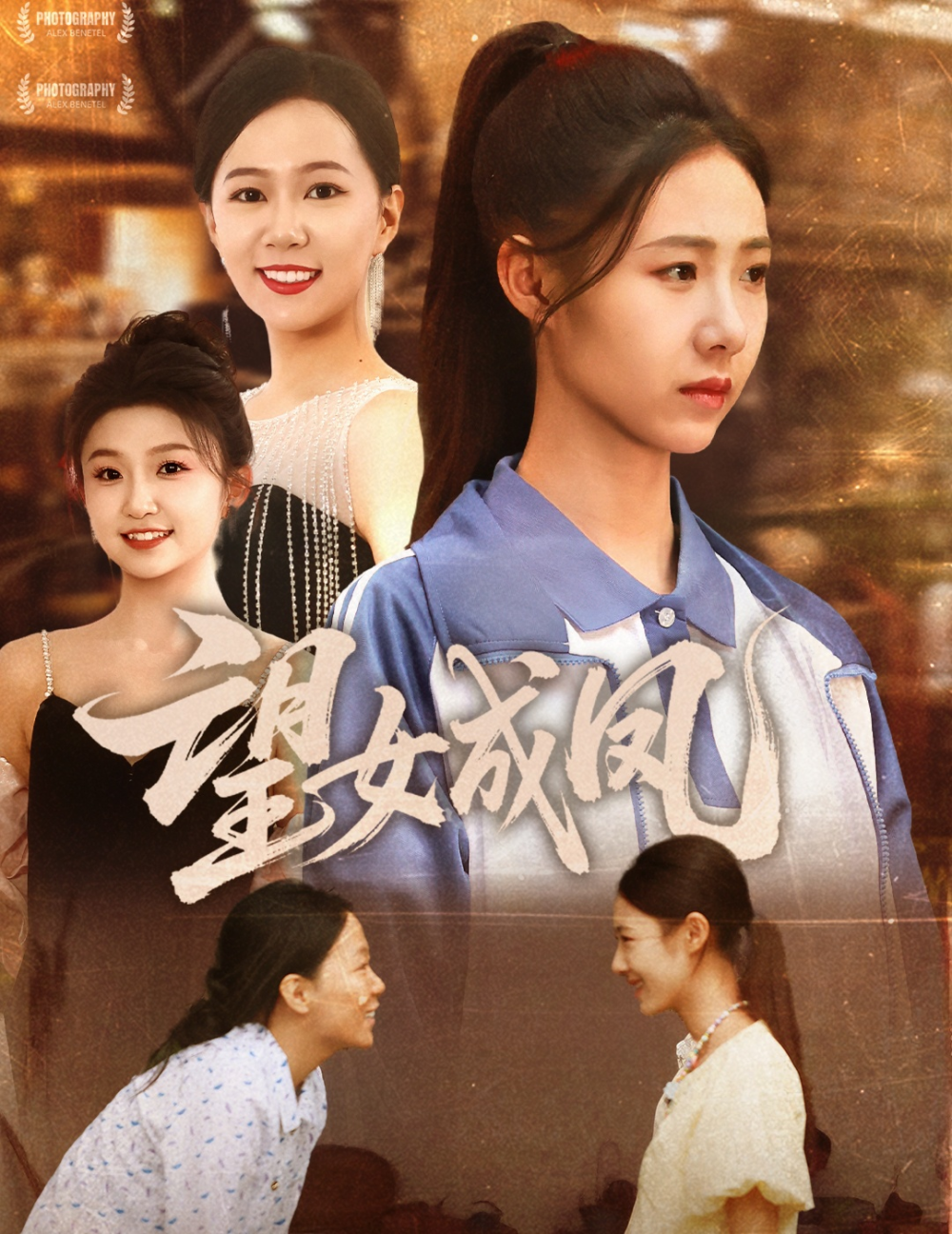 望女成凤海报